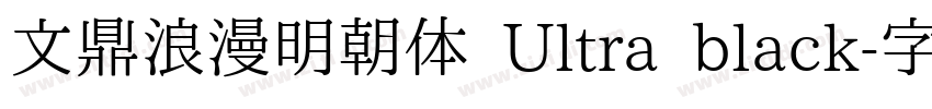 文鼎浪漫明朝体 Ultra black字体转换